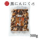 【楽天スーパーSALE32%OFF】 訳あり 黒にんにく 500g 青森県産 送料無料 黒ニンニク