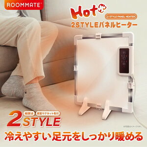 【送料無料・代引不可】ROOMMATE 2STYLEパネルヒーター パネルヒーター 遠赤外線 足元 ヒーター デスク 暖房 小型ヒーター ダイニング オフィス デスクヒーター 暖房グッズ 冬 冷え性 こたつ 足