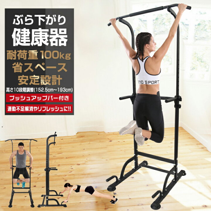 楽天市場】ぶら下がり健康器 懸垂マシン 耐荷重100kg 高さ調整10段階 