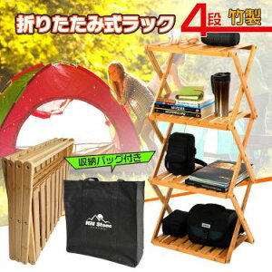 ウッドラック 4段 軽量 折りたたみ ウッドラック 収納棚 竹製 ガーデン キャンプ テーブル BBQ お花見
