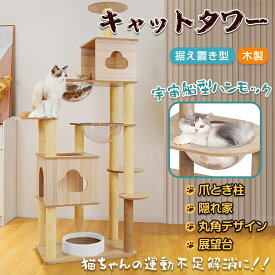 【送料無料・代引不可】キャットタワー 猫タワー スリム 大型猫 据え置き 省スペース 登りやすい ハンモック 見晴台 ねこハウス ボンボン 天然麻紐 爪とぎ 運動不足解消 多頭飼い 据え置き 宇宙船180cm