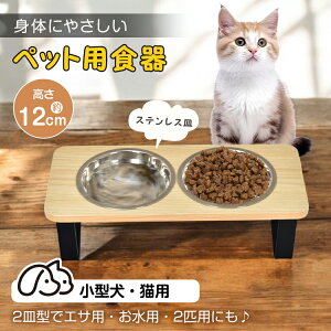 【送料無料・代引不可】ペット用食器 フードボール 犬 猫 食器 ダブル 餌台 スタンド 皿 フードテーブル 餌入れ 水入れ エサ皿