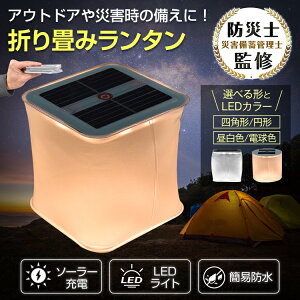 【送料無料・代引不可】ソーラーランタン ライト LEDランタン 折りたたみ式 ソーラーパネル 白昼色 電球色 防水 充電式