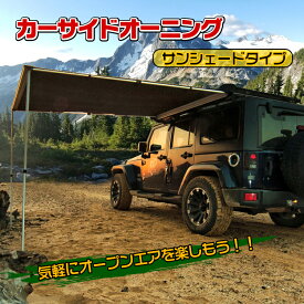 【送料無料・代引不可】カーサイドオーニング タープ テント 車用 汎用カーサイドタープ