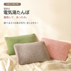 【レビュー高評価＼ギフトに最適／】湯たんぽ 充電式 電気湯たんぽ ゆたんぽ 充電式湯たんぽ 長時間保温 電気代2~3円 蓄熱 コードレス エコ 省エネ 手 足 足元 お腹 腰 背中 防寒グッズ 暖房 節電 冷え対策 繰り返し使える ギフト かわいい プレゼント