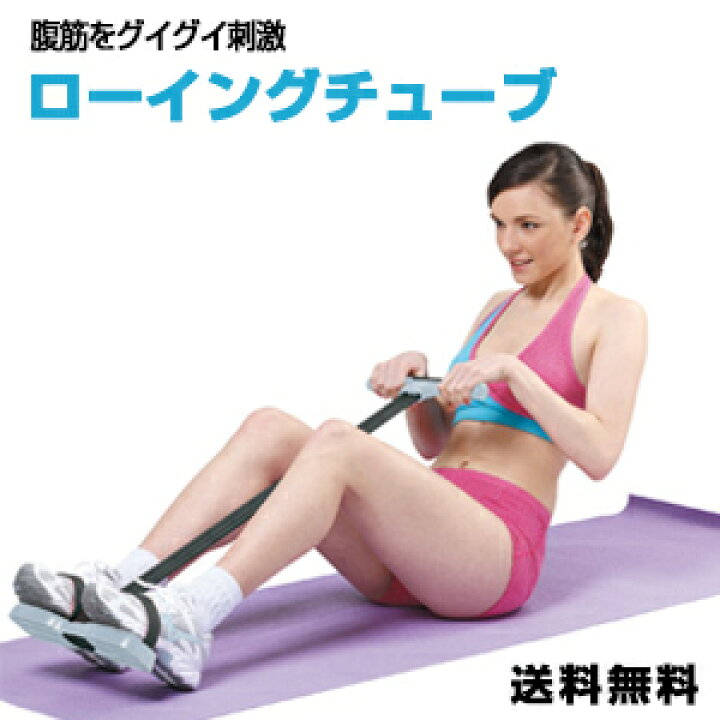 楽天市場】【送料無料】 絶賛！ ローイング チューブ 腹筋トレーニング 