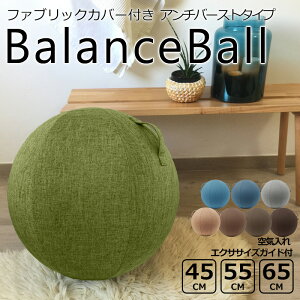 【ファブリックカバー付き】【エクササイズガイド付】 バランスボール アンチバースト 45cm・55cm・65cm( ポンプ&説明書付 )【 ダイエット器具 バランスボール ヨガボール エクササイズ 骨盤