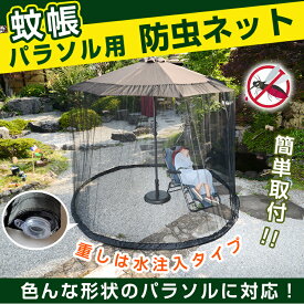 パラソル用防虫ネット 蚊帳 パラソル 簡単取付 ファスナー式 メッシュ 虫 蚊 防止 快適 調整可能
