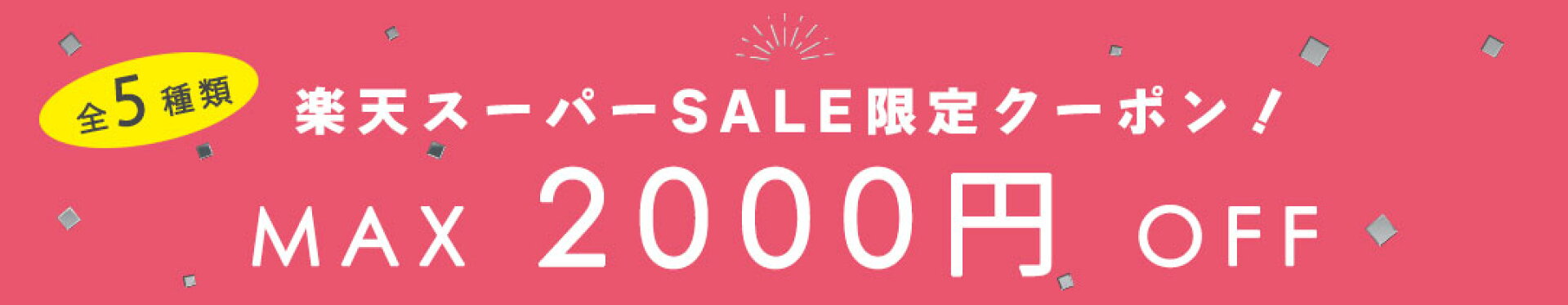スーパーSALE期間中、クーポン配布