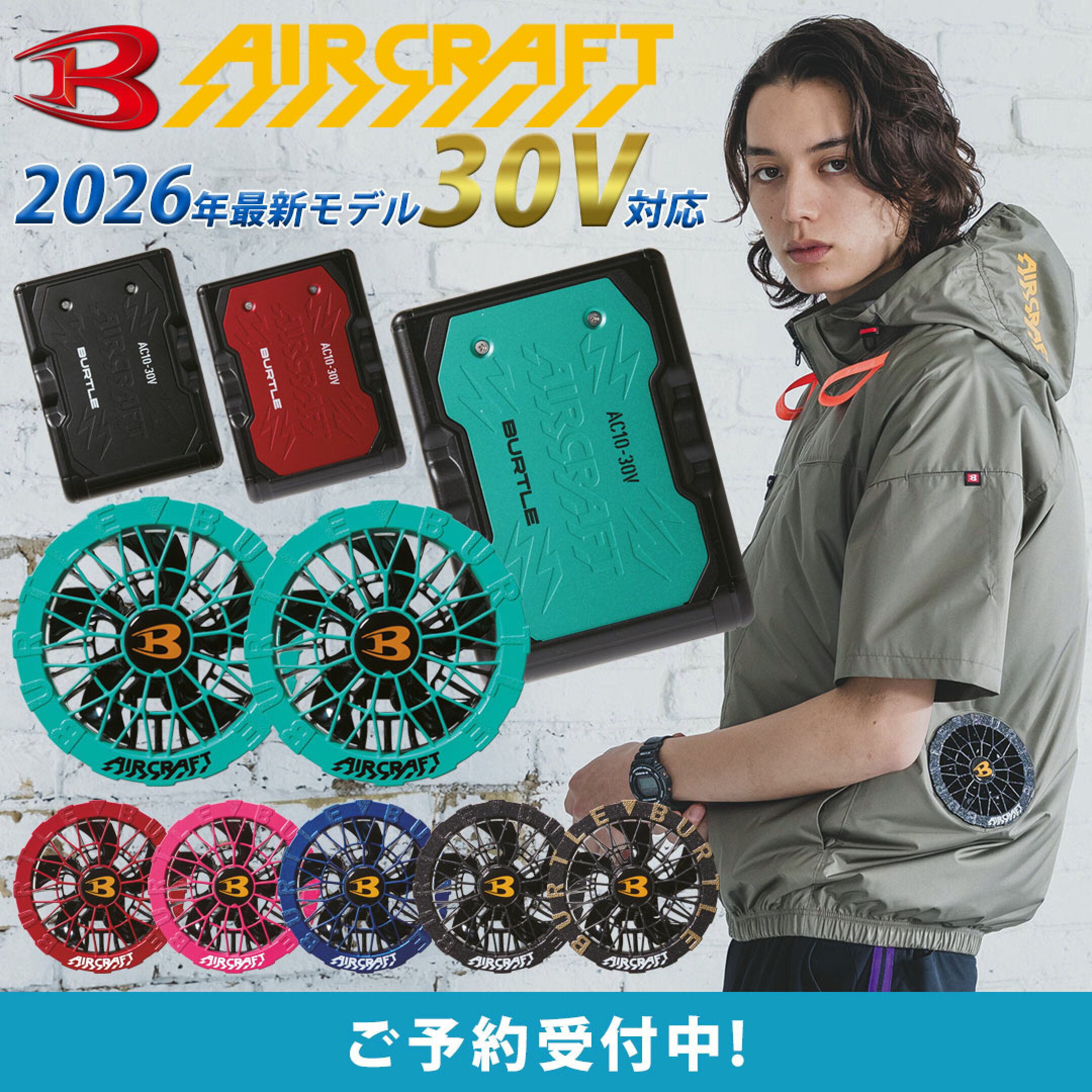 エアークラフト予約受付中