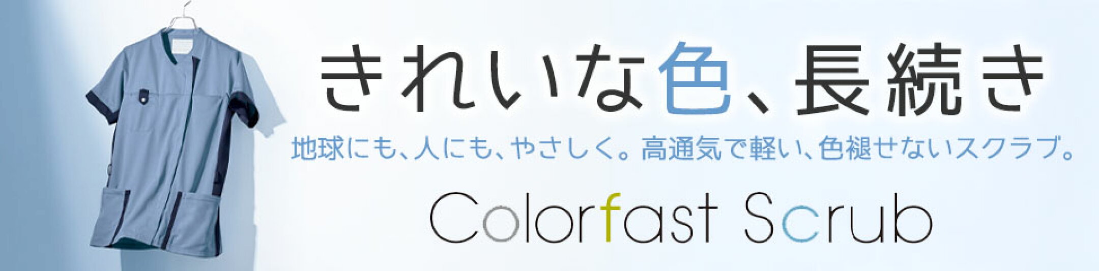 カラーファストスクラブ（オンワード）きれいな色、長続き