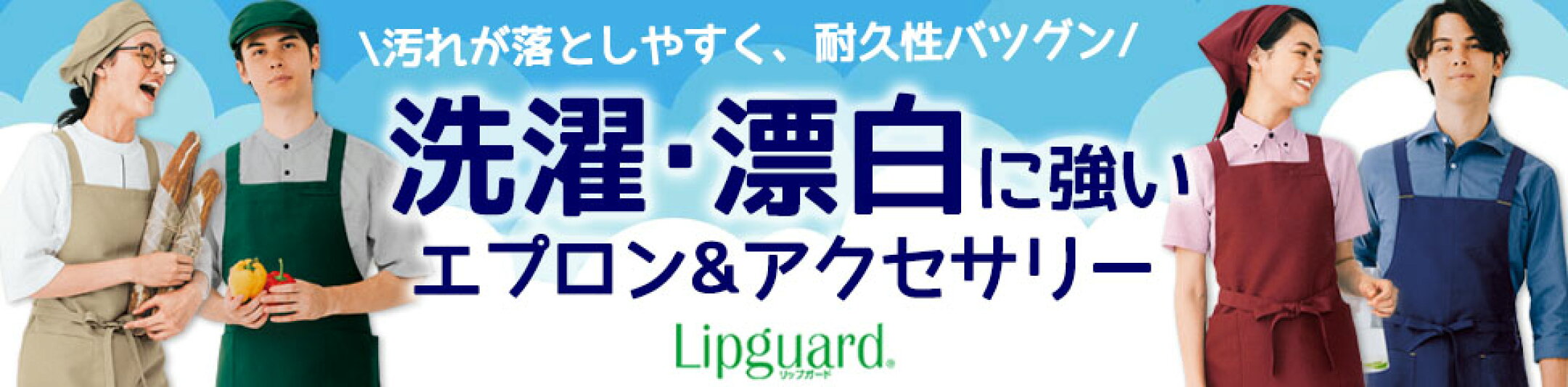 ボストン　リップガードシリーズ　洗濯・漂白に強い！