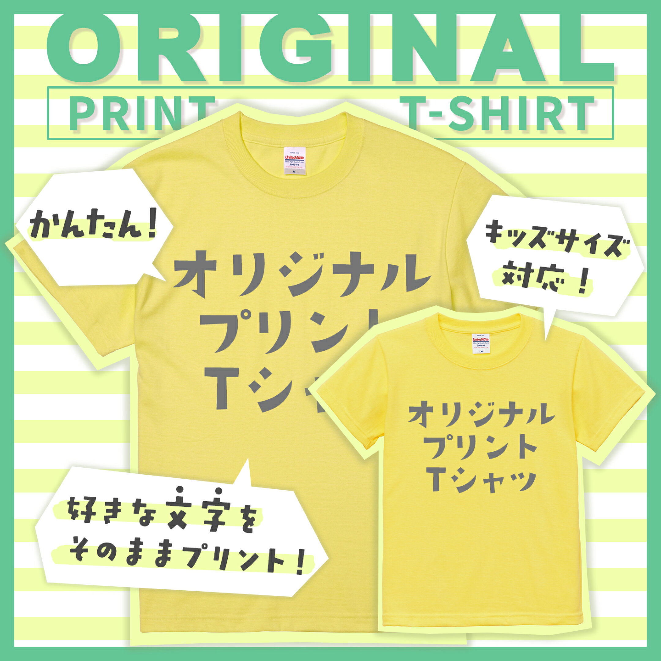フォントやカラーを選ぶだけで簡単！オリジナルプリントTシャツ