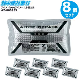 即日出荷 保冷剤 8個セット アイスベスト替え用アイスパック AZ-865933 日本製 熱中症対策 アウトドア クーラーボックス 作業着 作業服 アイトス
