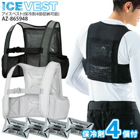 【最大600円クーポン 1/9 20時〜1/16 2時】 アイスベスト アイスパック4個付き AZ-865948 夏用 男女兼用 メンズ レディース 冷却ベスト クールベスト 保冷剤 熱中症対策 食品工場 作業着 作業服 アイトス