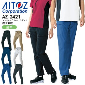 作業着 ノータック カーゴパンツ 男女兼用 アイトス AZ-2421 メンズ レディース オールシーズン ズボン ストレッチ 帯電防止 吸汗速乾 UVカット 防汚 作業服 3S-4L