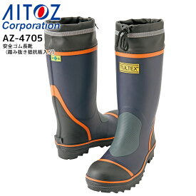 安全靴 安全ゴム長靴 踏み抜き抵抗板入り アイトス AZ-4705 鋼製先芯 反射 作業靴 農業 アウトドア ガーデニング ブーツ