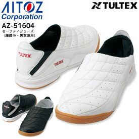 安全靴 鋼製先芯 セーフティシューズ 踵踏み 男女兼用 アイトス AZ-51604 メンズ 3E スニーカー 作業用 作業靴