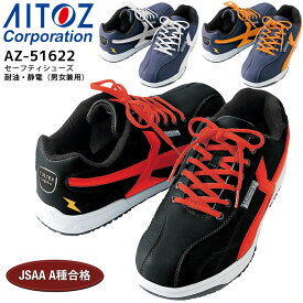 安全靴 鋼製先芯 セーフティシューズ 耐油・静電 アイトス AZ-51622 スニーカー 男女兼用 メンズ レディース 3E 作業用 作業靴