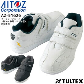 安全靴 鋼製先芯 セーフティシューズ 耐油・静電 マジック アイトス AZ-51626 スニーカー 男女兼用 メンズ レディース 3E 4E 作業用 作業靴