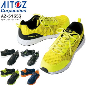 安全靴 樹脂先芯 セーフティーシューズ アイトス AZ-51653 スニーカー 軽量 3E 軽作業向け 作業用 作業靴