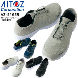安全靴 樹脂先芯 セーフティーシューズ アイトス AZ-51655 かかとが踏める スニーカー 男女兼用 メンズ レディース 軽量 メッシュ 3E 軽作業向け 作業用 作業靴
