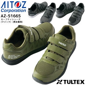 安全靴 樹脂先芯 セーフティーシューズ アイトス AZ-51665 スニーカー 男女兼用 メンズ レディース 軽量 通気性 3E 軽作業向け 作業用 作業靴
