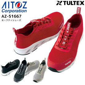 安全靴 樹脂先芯 セーフティーシューズ アイトス AZ-51667 スニーカー 軽量 通気性 ニット素材 3E 軽作業向け 作業用 作業靴