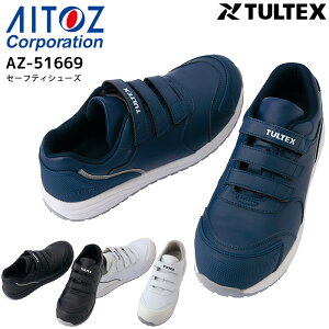 安全靴 樹脂先芯 セーフティーシューズ アイトス AZ-51669 スニーカー 男女兼用 メンズ レディース マジック 耐油 耐滑 静電 反射 3E 作業用 作業靴