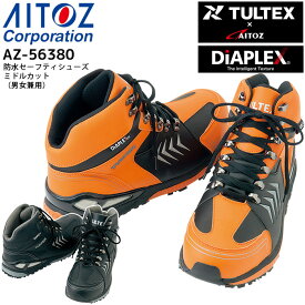 安全靴 鋼製先芯 防水セーフティシューズ ミドルカット アイトス AZ-56380 スニーカー 男女兼用 メンズ レディース 3E 反射 耐滑 作業用 作業靴