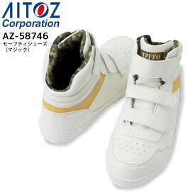 安全靴 鋼製先芯 セーフティシューズ（マジック） アイトス AZ-58746 スニーカー メンズ 高所作業対応 3E 作業用 作業靴