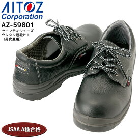 安全靴 鋼製先芯 セーフティシューズ ウレタン短靴ヒモ アイトス AZ-59801 男女兼用 メンズ レディース 耐油 静電 3E 作業用 作業靴