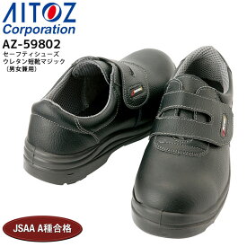 安全靴 鋼製先芯 セーフティシューズ ウレタン短靴マジック アイトス AZ-59802 男女兼用 メンズ レディース 耐油 静電 3E 作業用 作業靴