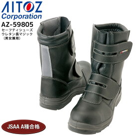 安全靴 鋼製先芯 セーフティシューズ ウレタン長マジック アイトス AZ-59805 男女兼用 メンズ レディース 耐油 静電 反射材 3E 作業用 作業靴