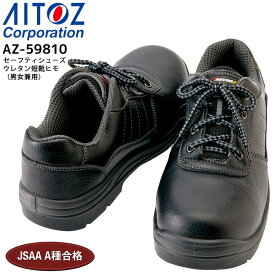 安全靴 樹脂先芯 セーフティシューズ ウレタン短靴ヒモ アイトス AZ-59810 男女兼用 メンズ レディース 耐油 静電 3E 作業用 作業靴