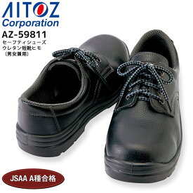 安全靴 樹脂先芯 セーフティシューズ ウレタン短靴ヒモ アイトス AZ-59811 男女兼用 メンズ レディース 耐油 静電 3E 作業用 作業靴