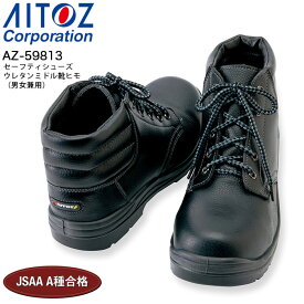 安全靴 樹脂先芯 セーフティシューズ ウレタンミドル靴ヒモ アイトス AZ-59813 男女兼用 メンズ レディース 耐油 静電 3E 作業用 作業靴