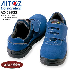 安全靴 樹脂先芯 セーフティシューズ ウレタン短靴マジック アイトス AZ-59822 男女兼用 メンズ レディース 耐油 静電 3E 作業用 作業靴