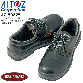 安全靴 樹脂先芯 セーフティシューズ ウレタン+ゴム短靴ヒモ アイトス AZ-59825 男女兼用 メンズ レディース 3E 耐滑 静電 作業用 作業靴