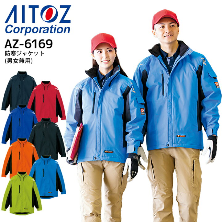 楽天市場】作業着 防寒ジャケット 男女兼用 アイトス AZ-6169 メンズ 