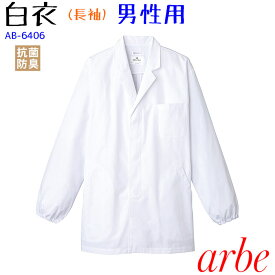 S-3L 調理白衣 長袖 和食 ラーメン屋 和菓子 販売 洗濯 小さいサイズ チトセ アルベ arbe 男性用 AB6406