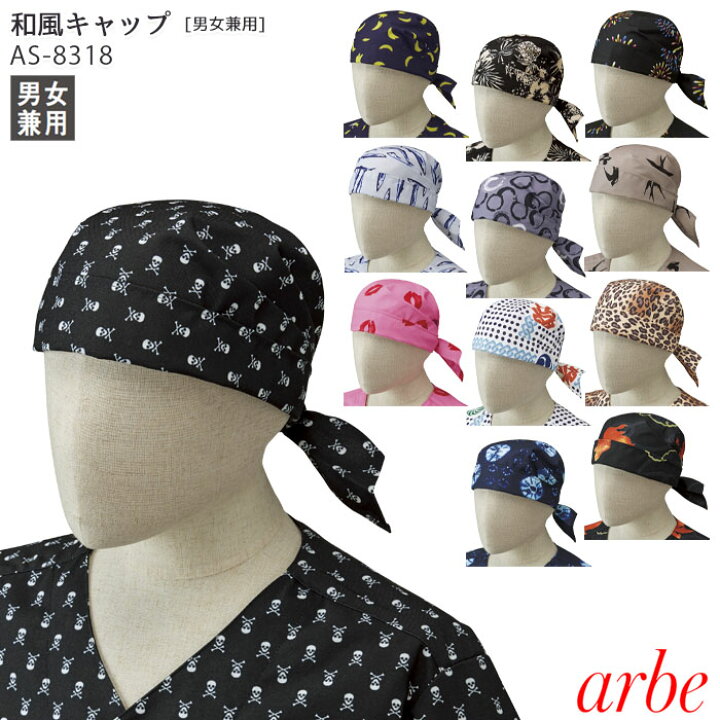 楽天市場 バンダナ キャップ 組み合わせ 和柄 おしゃれ レディース メンズ コーデ ダボシャツ 男女兼用 チトセ アルベ Arbe 和風キャップ As18 Biztime ビズタイム