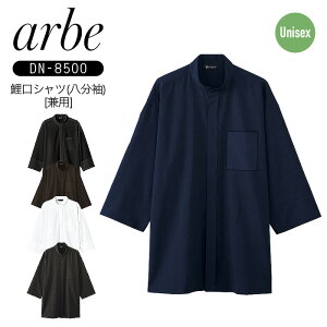 鯉口シャツ 八分袖 和食 飲食店 ユニフォーム DN-8500 男女兼用 和食 日本料理 ストレッチ 制電 甚平 割烹 居酒屋 寿司店 和菓子 うどん 蕎麦 焼き鳥 アルベ