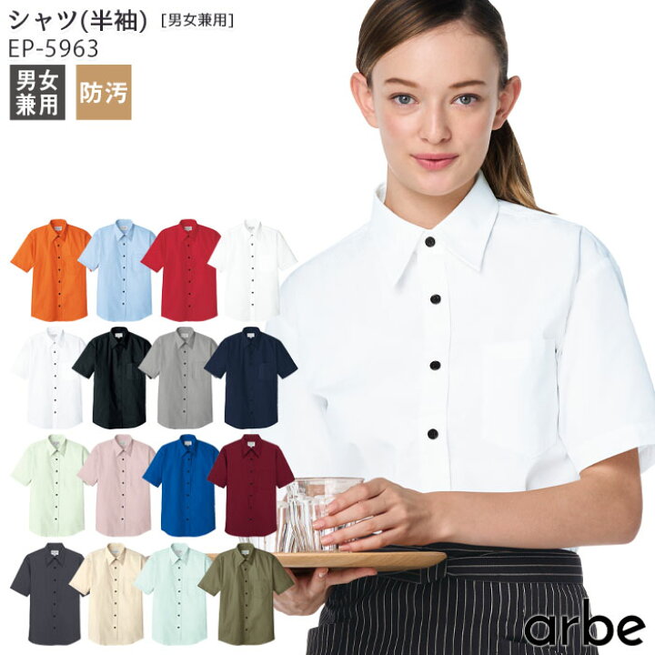 楽天市場 シャツ コーデ メンズ レディース おしゃれ おすすめ カジュアル 黒 通販 半袖 安い 飲食店 カフェ ランチ レストラン 3l 4l 人気 売れ筋 男女兼用 チトセ アルベ Arbe Ep5963 Biztime ビズタイム 楽天市場 シャツ コーデ メンズ レディース おしゃれ おすすめ カジュアル 黒 通販 半袖 安い 飲食店 カフェ ランチ レストラン 3l 4l 人気 売れ筋 男女兼用 チトセ アルベ Arbe Ep5963 Biztime ビズタイム