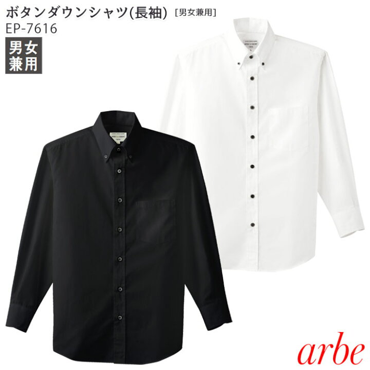 楽天市場 ボタンダウンシャツ レディース メンズ 長袖 オフィスカジュアル ビジネス 黒 白 飲食 カフェ ランチ レストラン 男女兼用 飲食 Ss 3l 4l チトセ アルベ Arbe Ep7616 Biztime ビズタイム