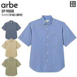 シャツ 半袖 男女兼用 アルベ EP-9008 メンズ レディース ブルー ネイビー ベージュ カーキ 食品 ホール 接客 カフェ レストラン 白衣 飲食店 制服 ユニフォーム チトセ arbe