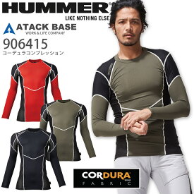 HUMMER コーデュラコンプレッション アタックベース 906415 春夏 男性用 メンズ インナー 消臭 速乾 冷感 ストレッチ UVカット スポーツ 作業着 作業服 (S-3L)