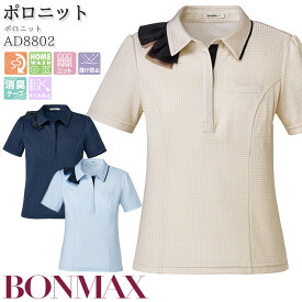 【PT2倍×最大600円クーポン配布中 27日1:59迄】 事務服 ポロニット AD8802 半袖 ポロシャツ リボン付き 汗じみ防止 春夏 レディース ボンマックス オフィス 5-15号