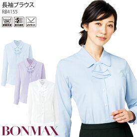 【PT2倍×最大600円クーポン配布中 27日1:59迄】 事務服 長袖ブラウス RB4155 ブルー パープル ホワイト オフィス ボンマックス 5-15号