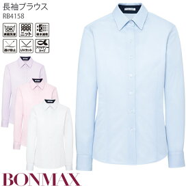 【PT2倍×最大600円クーポン配布中 27日1:59迄】 事務服 長袖ブラウス RB4158 ノーアイロン ニット素材 ブルー ピンク ラベンダー ホワイト オフィス ボンマックス 5-15号